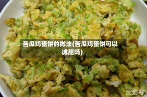 苦瓜鸡蛋饼的做法(苦瓜鸡蛋饼可以减肥吗)