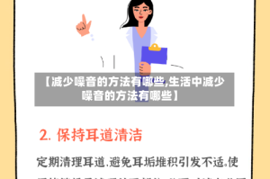 【减少噪音的方法有哪些,生活中减少噪音的方法有哪些】