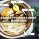 墨鱼煲鸡汤有什么功效(墨鱼煲鸡汤有什么功效与作用)