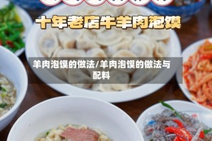 羊肉泡馍的做法/羊肉泡馍的做法与配料