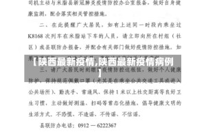 【陕西最新疫情,陕西最新疫情病例】