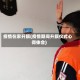 疫情在家升旗(疫情期间升旗仪式心得体会)