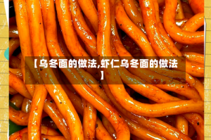 【乌冬面的做法,虾仁乌冬面的做法】