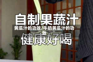 黄瓜汁的功效/牛奶黄瓜汁的功效