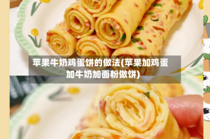 苹果牛奶鸡蛋饼的做法(苹果加鸡蛋加牛奶加面粉做饼)