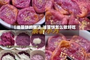 【油菜饼的做法,油菜饼怎么做好吃】