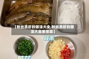 【粉丝蒸虾的做法大全,粉丝蒸虾的做法大全家常菜】