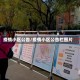 疫情小区公告/疫情小区公告栏图片