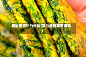 黄油鸡蛋饼的做法(黄油能做鸡蛋饼吗)