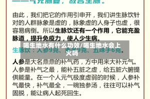 喝生地水有什么功效/喝生地水会上火吗