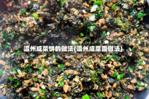 温州咸菜饼的做法(温州咸菜面做法)
