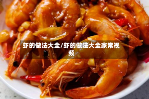 虾的做法大全/虾的做法大全家常视频