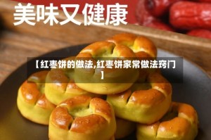 【红枣饼的做法,红枣饼家常做法窍门】