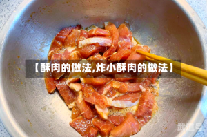【酥肉的做法,炸小酥肉的做法】