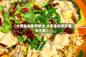 【水煮鱼的家常做法,水煮鱼的家常做法大全】