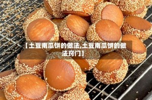 【土豆南瓜饼的做法,土豆南瓜饼的做法窍门】