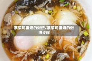紫菜鸡蛋汤的做法/紫菜鸡蛋汤的做法步骤