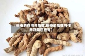 【僵蚕的作用与功效,僵蚕的功效与作用及禁忌症有】