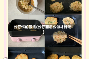 公仔饼的做法(公仔面怎么做才好吃)