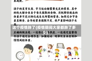 这个疫情胖了(疫情期间大家都胖了多少)