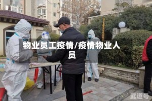 物业员工疫情/疫情物业人员