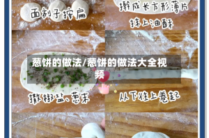 葱饼的做法/葱饼的做法大全视频