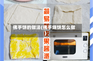 佛手饼的做法(佛手烧饼怎么做)