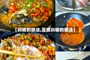 【剁椒的做法,豆豉剁椒的做法】