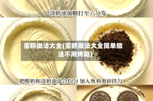 蛋糕做法大全(蛋糕做法大全简单做法不用烤箱)