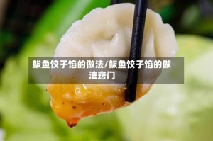 鲅鱼饺子馅的做法/鲅鱼饺子馅的做法窍门