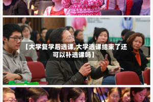 【大学复学后选课,大学选课结束了还可以补选课吗】