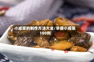 小咸菜的制作方法大全/早餐小咸菜100例