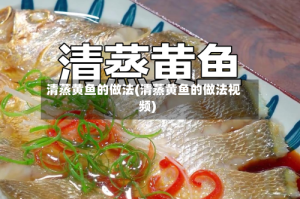 清蒸黄鱼的做法(清蒸黄鱼的做法视频)
