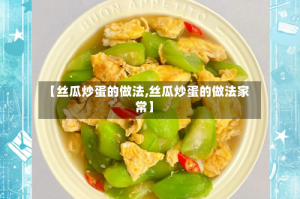 【丝瓜炒蛋的做法,丝瓜炒蛋的做法家常】