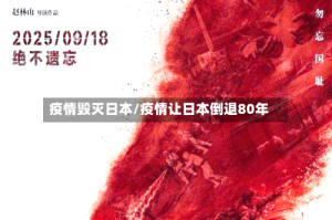 疫情毁灭日本/疫情让日本倒退80年