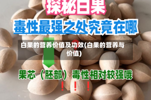 白果的营养价值及功效(白果的营养与价值)
