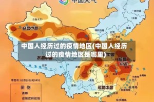 中国人经历过的疫情地区(中国人经历过的疫情地区是哪里)