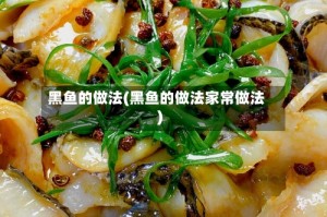 黑鱼的做法(黑鱼的做法家常做法)