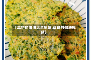 【草饼的做法大全家常,草饼的做法视频】