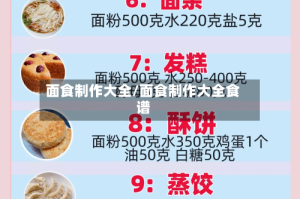 面食制作大全/面食制作大全食谱