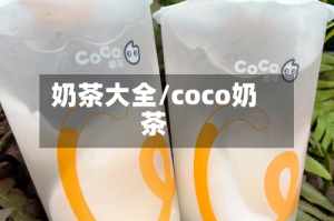 奶茶大全/coco奶茶