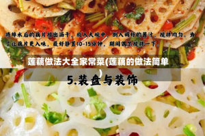 莲藕做法大全家常菜(莲藕的做法简单)