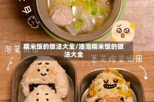 糯米饭的做法大全/油泡糯米饭的做法大全