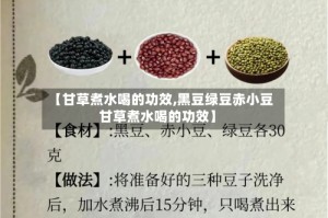 【甘草煮水喝的功效,黑豆绿豆赤小豆甘草煮水喝的功效】