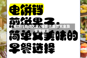 电饼铛食谱大全/电饼铛食谱大全及家常做法