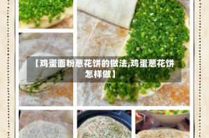 【鸡蛋面粉葱花饼的做法,鸡蛋葱花饼怎样做】
