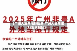 【广州大货车限行图解,广州大货车限行图解视频】