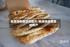 鞋底饼的做法和图片/鞋底饼是哪里的特产