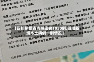 【四川新增省内感染者1050例,四川新增本土病例一例情况】