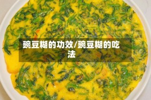 豌豆糊的功效/豌豆糊的吃法